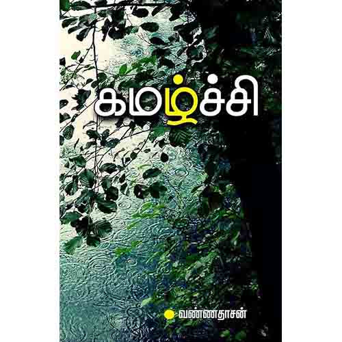 கமழ்ச்சி(சிறுகதை), வண்ணதாசன், சந்தியா பதிப்பகம்