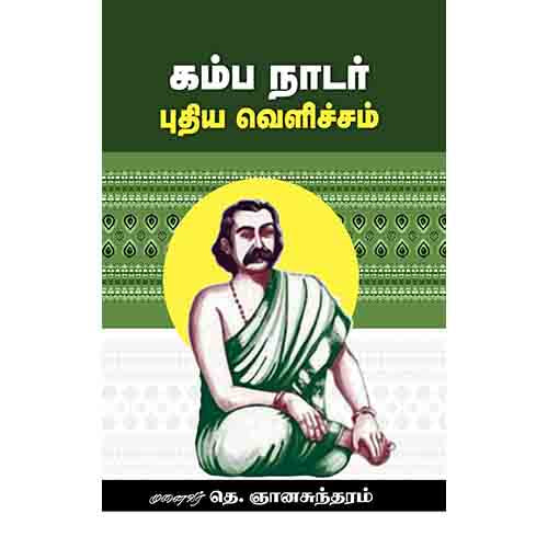 கம்ப நாடார்: புதிய வெளிச்சம், டாக்டர் தெ.ஞானசுந்தரம், சந்தியா பதிப்பகம்