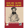 கம்பன் கண்ட ஆட்சியில் அரசியல் சமூகம், தவத்திரு குன்றக்குடி அடிகளார், கௌரா பதிப்பகம்