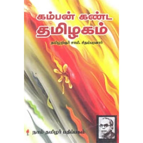 கம்பன் கண்ட தமிழகம், சாமி.சிதம்பரனார், கௌரா பதிப்பகம்