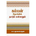 கம்பன் நோக்கில் நாடும் மன்னனும், அ.ச.ஞானசம்பந்தன், சந்தியா பதிப்பகம்
