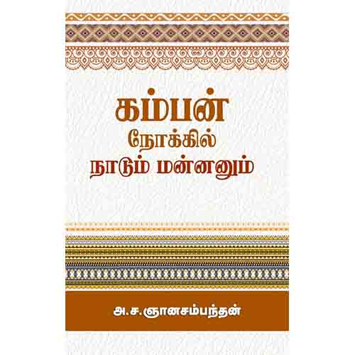 கம்பன் நோக்கில் நாடும் மன்னனும், அ.ச.ஞானசம்பந்தன், சந்தியா பதிப்பகம்