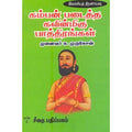 கம்பன் படைத்த கவின்மிகு பாத்திரங்கள், முனைவர் க.முருகேசன், கௌரா பதிப்பகம்