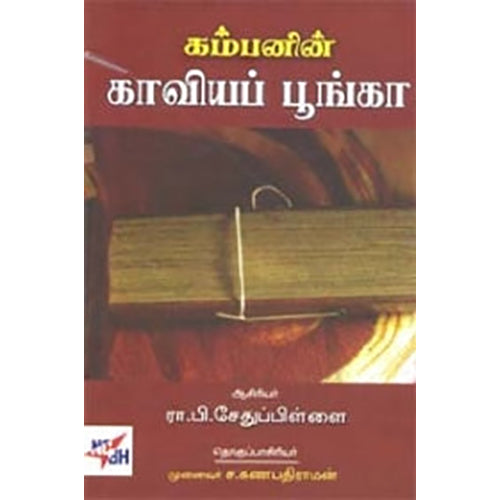 கம்பனின் காவியப் பூங்கா, ரா.பி.சேதுபிள்ளை, நியூ செஞ்சுரி புக் ஹவுஸ்