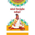 கம்பர் போற்றிய கவிஞர், டாக்டர் தெ.ஞானசுந்தரம், சந்தியா பதிப்பகம்
