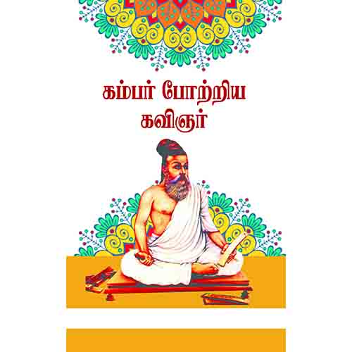 கம்பர் போற்றிய கவிஞர், டாக்டர் தெ.ஞானசுந்தரம், சந்தியா பதிப்பகம்