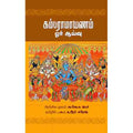 கம்பராமாயணம் ஓர் ஆய்வு, வ.வெ.சு.ஐயர், டி.ஆர்.சுரேஷ் , சந்தியா பதிப்பகம்