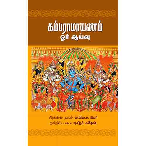 கம்பராமாயணம் ஓர் ஆய்வு, வ.வெ.சு.ஐயர், டி.ஆர்.சுரேஷ் , சந்தியா பதிப்பகம்