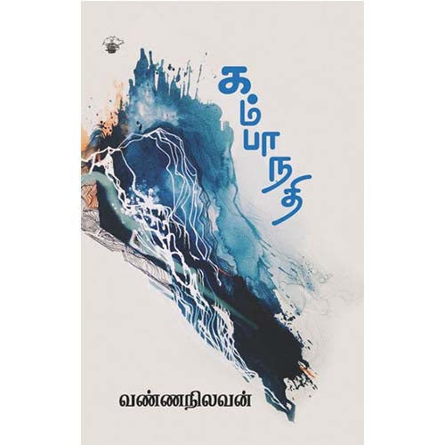 கம்பா நதி, வண்ணநிலவன், காலச்சுவடு பதிப்பகம்