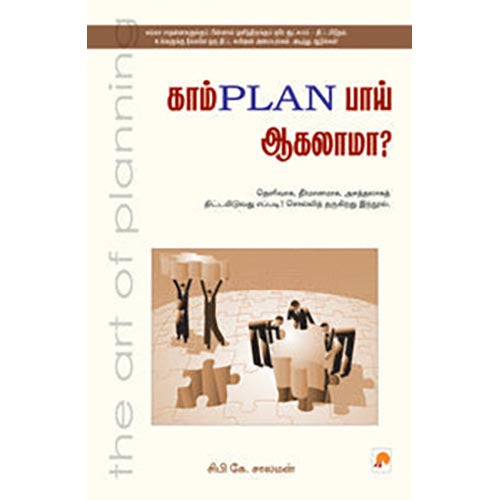 காம்PLAN பாய் ஆகலாமா