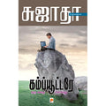 கம்ப்யூட்டரே ஒரு கதை சொல்லு