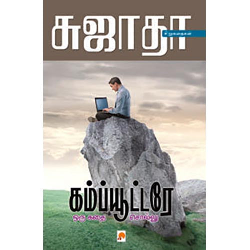 கம்ப்யூட்டரே ஒரு கதை சொல்லு