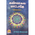 கண்ணகல மாட்டாதே, ஸுஜாதா விஜயராகவன், கவிதா வெளியீடு