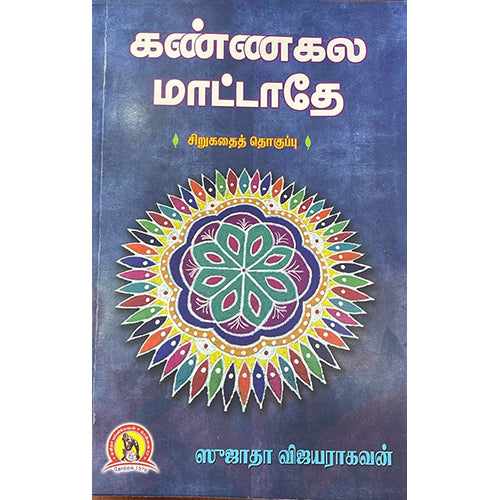 கண்ணகல மாட்டாதே, ஸுஜாதா விஜயராகவன், கவிதா வெளியீடு