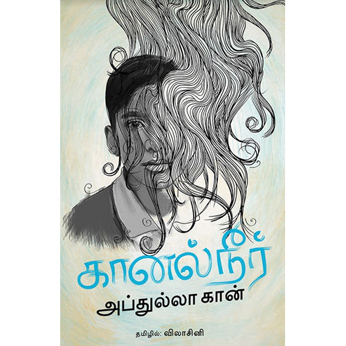 கானல் நீர், அப்துல்லா கான், விலாசினி, எதிர் வெளியீடு