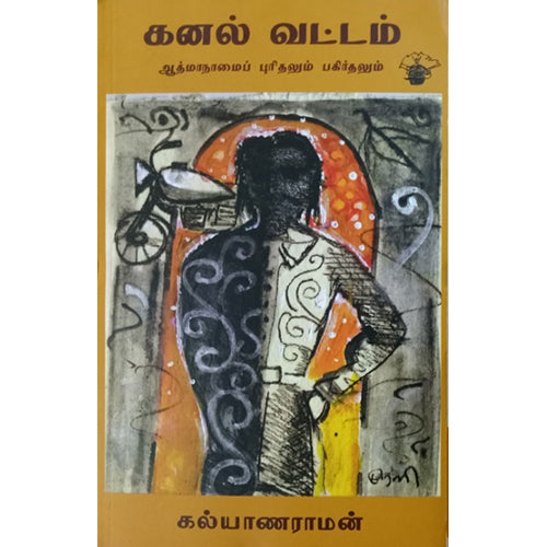 கனல் வட்டம், ஆத்மாநாம், காலச்சுவடு பதிப்பகம்