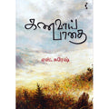 கணவாய் பாதை, எஸ்.சுரேஷ், யாவரும் பப்ளிஷர்ஸ்