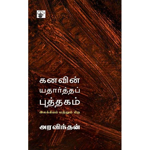 கனவின் யதார்த்தப் புத்தகம், அரவிந்தன், காலச்சுவடு பதிப்பகம்