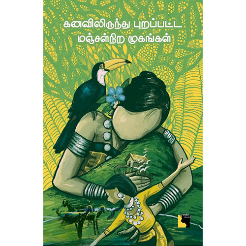 கனவிலிருந்து புறப்பட்ட மஞ்சள்நிற முகங்கள், சந்திரா தங்கராஜ், எதிர் வெளியீடு