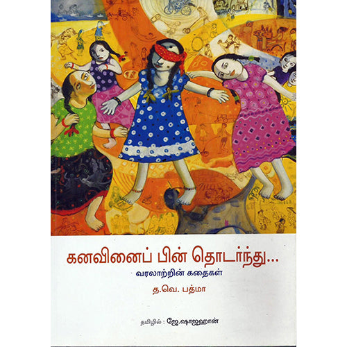 கனவினைப் பின் தொடர்ந்து…, தா.வெ. பத்மா, ஜே. ஷாஜஹான் , எதிர் வெளியீடு