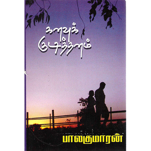 கனவுக் குடித்தனம், பாலகுமாரன், விசா பப்ளிகேஷன்ஸ்