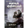 கனவுக் குதிரைகள், கவிஞர் மு.மேத்தா, கவிதா வெளியீடு