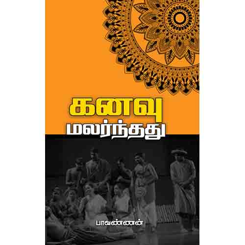கனவு மலர்ந்தது, பாவண்ணன், சந்தியா பதிப்பகம்
