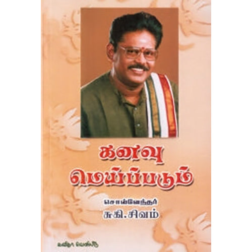 கனவு மெய்ப்படும், சுகி சிவம், கவிதா வெளியீடு