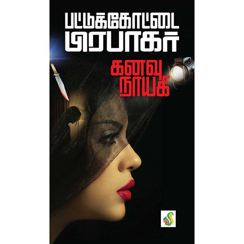 கனவு நாயகி, பட்டுக்கோட்டை பிரபாகர், சிக்ஸ்த்சென்ஸ்