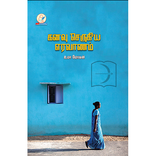 கனவு செருகிய எரவானம், உமா மோகன், டிஸ்கவரி புக் பேலஸ்