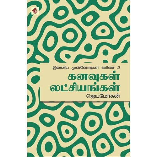கனவுகள் லட்சியங்கள் - இலக்கிய முன்னோடிகள் - 2, விஷ்ணுபுரம் பதிப்பகம், ஜெயமோகன்