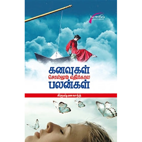 கனவுகள் சொல்லும் எதிர்காலப் பலன்கள், டாக்டர்.கிருஷ்ணகாந்த், சிக்ஸ்த்சென்ஸ்