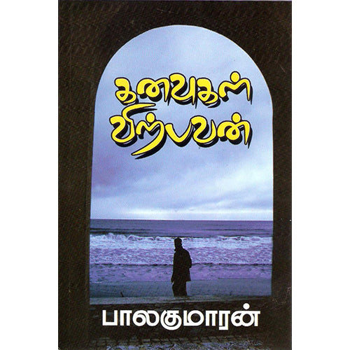 கனவுகள் விற்பவன், பாலகுமாரன், திருமகள் நிலையம்