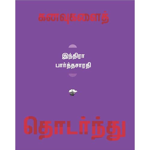 கனவுகளைத் தொடர்ந்து, இந்திரா பார்த்தசாரதி, காலச்சுவடு பதிப்பகம்
