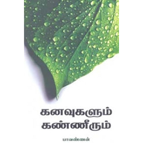 கனவுகளும் கண்ணீரும், பாவண்ணன், நியூ செஞ்சுரி புக் ஹவுஸ்