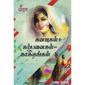 கனவுகள் + கற்பனைகள் = காகிதங்கள், மீரா, கவிதா வெளியீடு