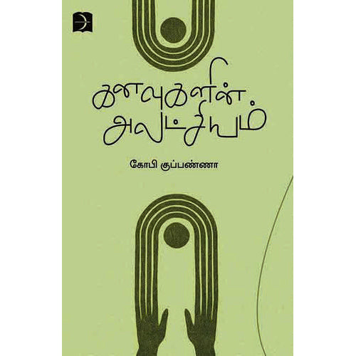 கனவுகளின் அலட்சியம், கோபி குப்பண்ணா, டிஸ்கவரி புக் பேலஸ்