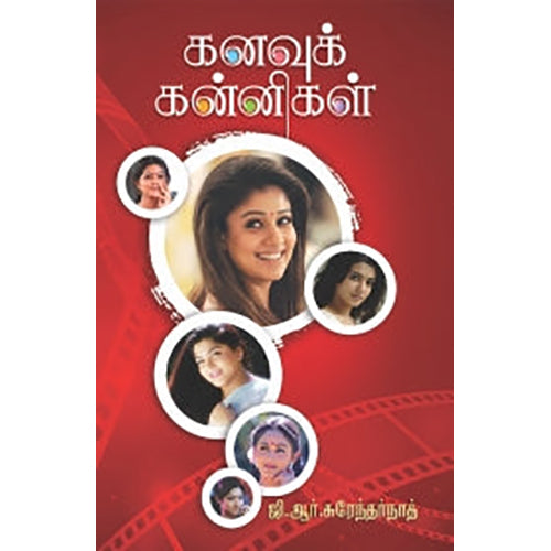 கனவுக் கன்னிகள், ஜி.ஆர்.சுரேந்தர்நாத், சிக்ஸ்த்சென்ஸ்