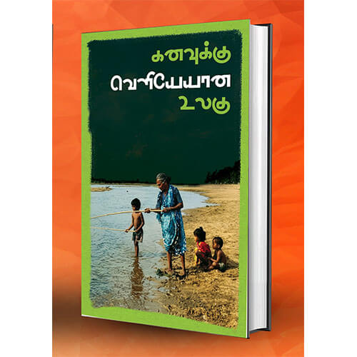 கனவுக்கு வெளியேயான உலகு