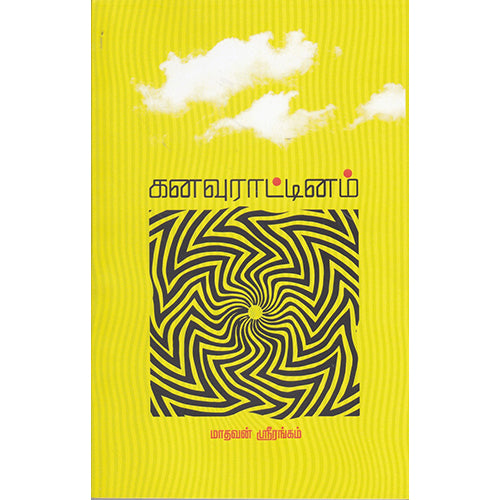 கனவுராட்டினம்(நாவல்), மாதவன் ஶ்ரீரங்கம், யாவரும் பப்ளிஷர்ஸ்