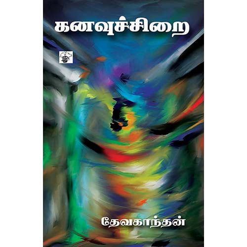 கனவுச்சிறை, தேவகாந்தன், காலச்சுவடு பதிப்பகம்