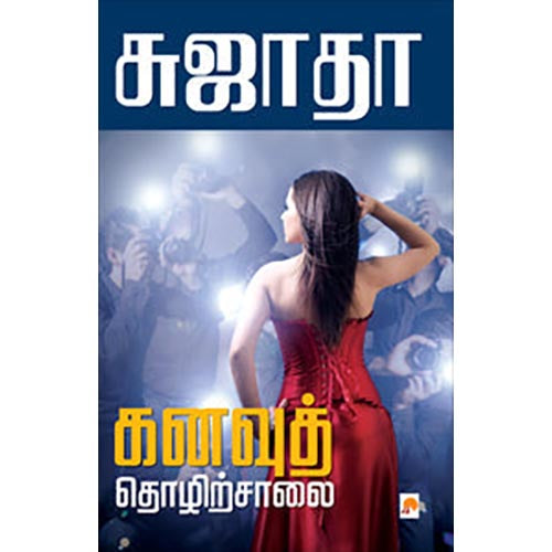 கனவுத் தொழிற்சாலை