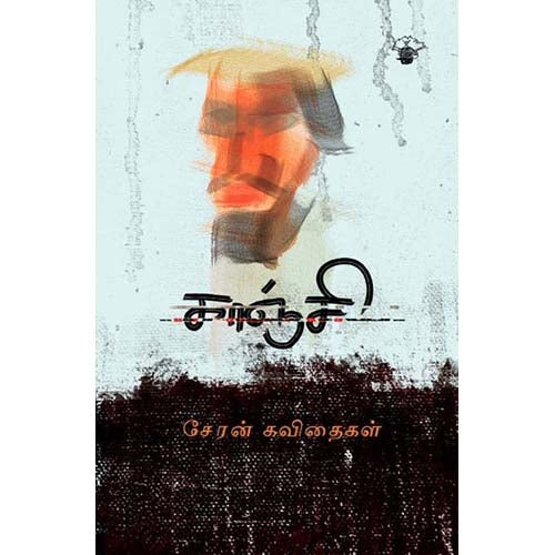 காஞ்சி - சேரன் கவிதைகள், சேரன், காலச்சுவடு பதிப்பகம்