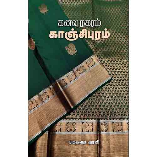கனவு நகரம் காஞ்சிபுரம், அக்களூர் இரவி, சந்தியா பதிப்பகம்