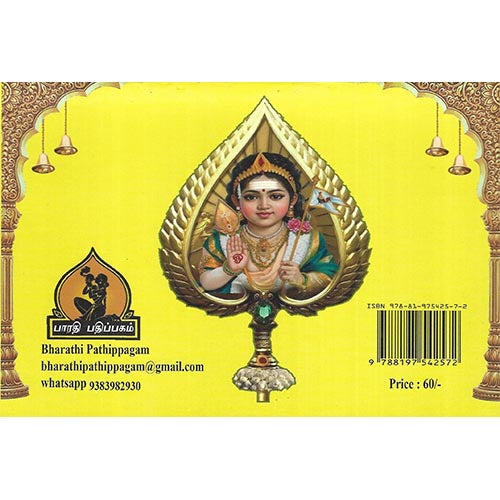 கந்தர் சஷ்டி கவசம், வேல் மாறல், ஷண்முக காவசம் ,கோளறு பதிகம், அறுபடை வீடு, பாரதி பதிப்பகம்