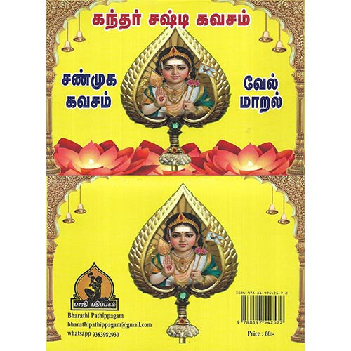 கந்தர் சஷ்டி கவசம், வேல் மாறல், ஷண்முக காவசம் ,கோளறு பதிகம், அறுபடை வீடு, பாரதி பதிப்பகம்