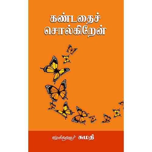 கண்டதைச் சொல்கிறேன், வழக்கறிஞர் சுமதி, சந்தியா பதிப்பகம்