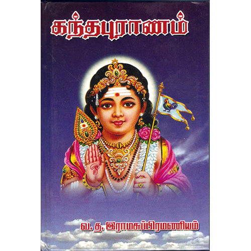 கந்தபுராணம், வ.த.இராமசுப்பிரமணியம், திருமகள் நிலையம்
