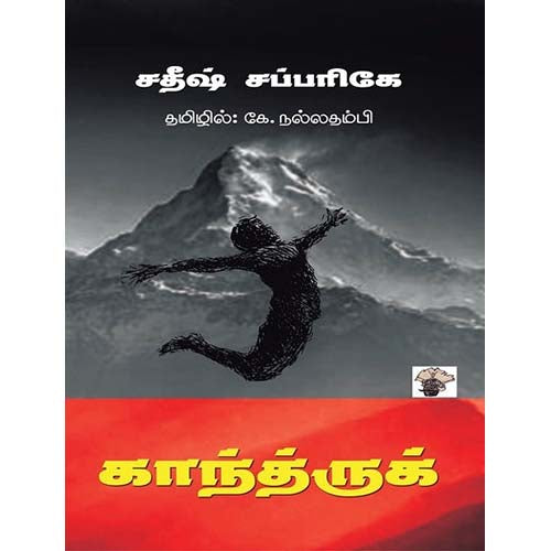 காந்த்ருக், சதீஷ் சப்பரிகே, கே.நல்லதம்பி , காலச்சுவடு பதிப்பகம்