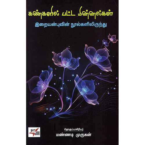 கண்களில் பட்ட மின்னல்கள், மண்ணடி முருகன், நியூ செஞ்சுரி புக் ஹவுஸ்